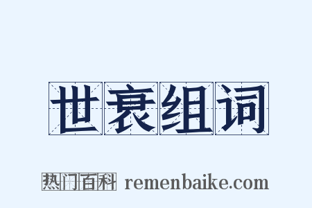 世衰组词是什么意思的图片